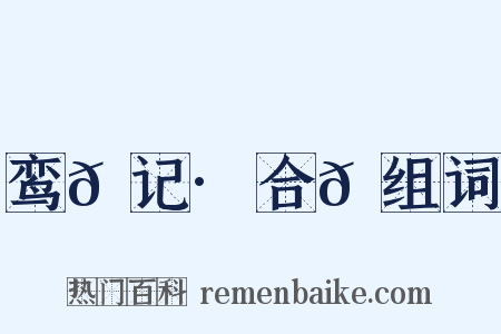 鸾𫔇记·合𫔇组词是什么意思的图片